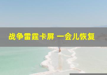 战争雷霆卡屏 一会儿恢复